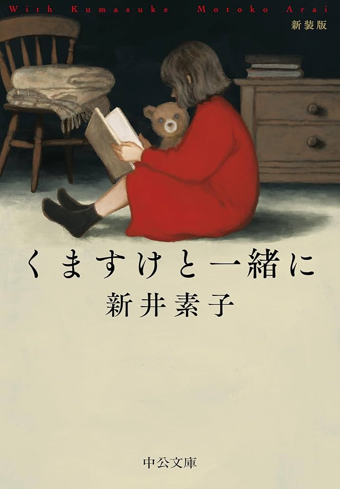 新井素子 最新作「くますけと一緒に」含む大量23冊セット　送料込 くますけと一緒に 新井素子(著) - 中央公論新社 | 版元ドットコム
